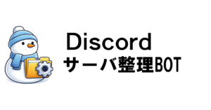 Discord アーカイブBot