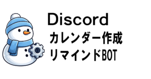 Snow Bot（Discordサーバ運営支援Bot）